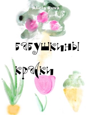 cover image of Бабушкины краски